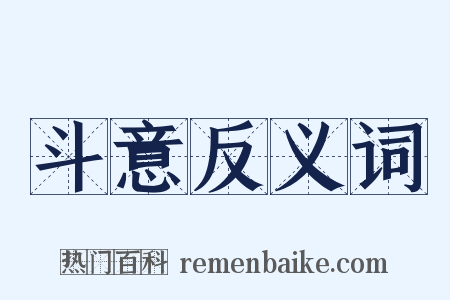 斗意反义词是什么意思的图片